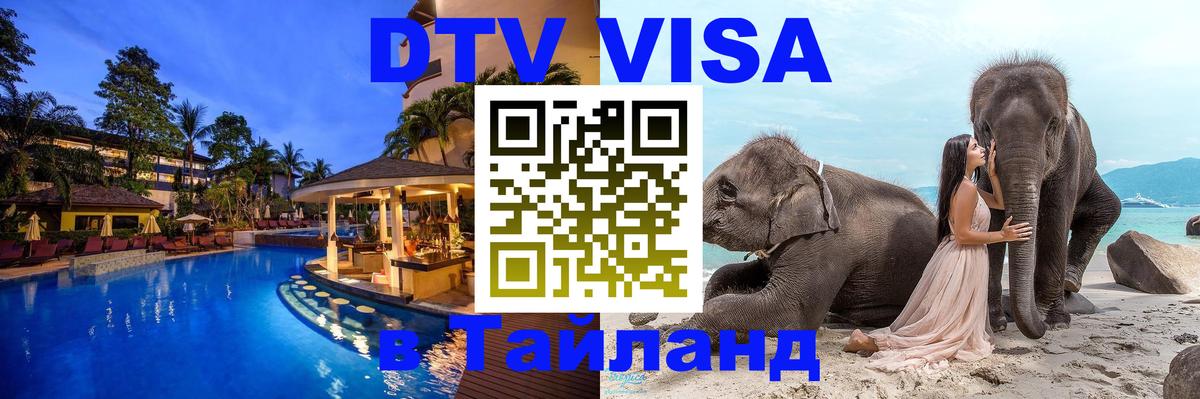 DTV виза Тайланд 