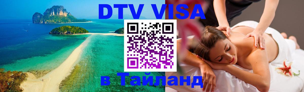 Оформить DTV визу в Тайланд 