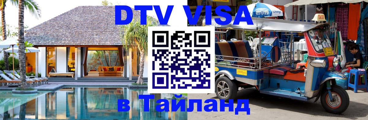 Цены на DTV визу в Таиланд — пакеты услуг, достаточно даже паспорта - 